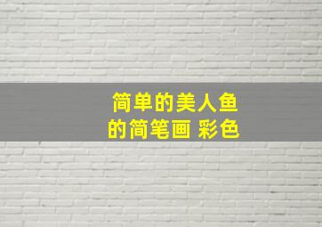 简单的美人鱼的简笔画 彩色